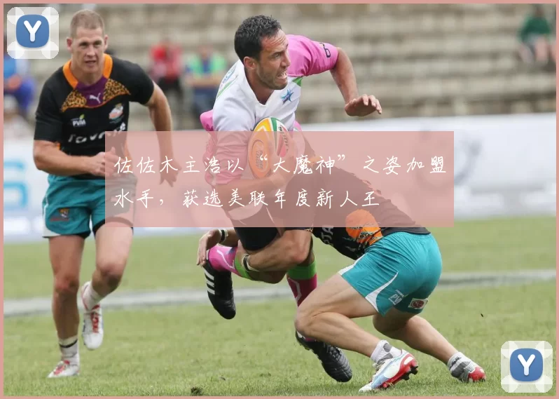 佐佐木主浩以“大魔神”之姿加盟水手，获选美联年度新人王