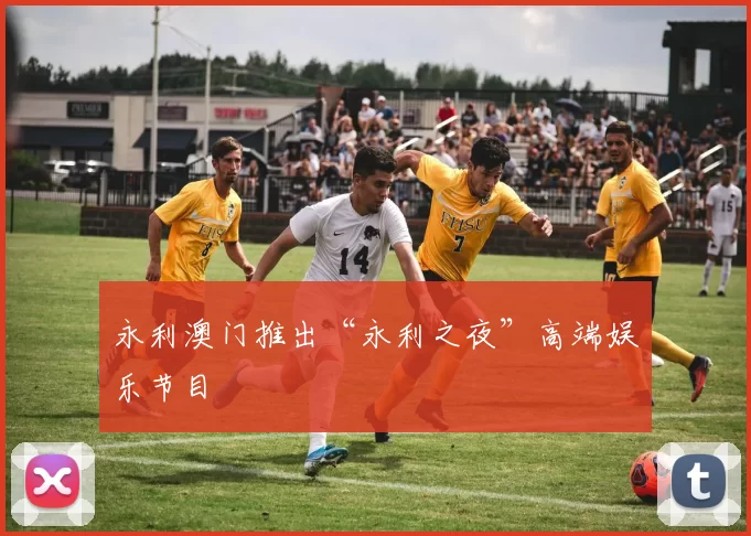 永利澳门推出“永利之夜”高端娱乐节目