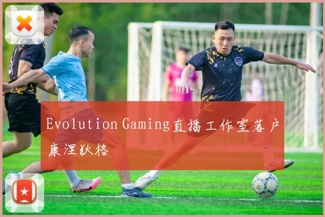 Evolution Gaming直播工作室落户康涅狄格
